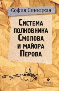 Cистема полковника Смолова и майора Перова. Синицкая София - Rulib.pro Cистема полковника Смолова и майора Перова. Синицкая София - читать в Рулиб