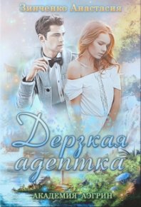 Дерзская адептка. Зинченко Анастасия - читать в Рулиб