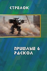 Раскол (СИ) (черновик). Стрелок Андрей - читать в Рулиб