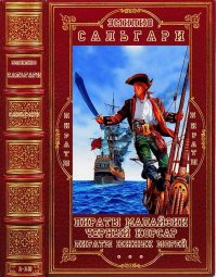 Циклы. &quot;Пираты Малайзии-&quot;Чёрный корсар&quot;-&quot;Пираты Южных морей&quot;. Компиляция. Книги 1-14. Сальгари Эмилио - читать в Рулиб