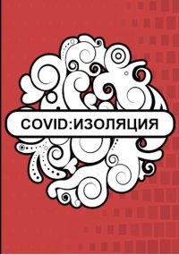 Covid: Изоляция. Флемм - читать в Рулиб