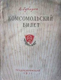 Комсомольский билет. Губарев Виталий - читать в Рулиб