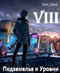 В подземелье я пойду, там свой level подниму VIII. Stark Shin - читать в Рулиб