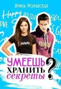 Умеешь хранить секреты? (СИ). Муравская Ирина - читать в Рулиб