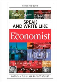 Говори и пиши как The Eсonomist. Сергей Кузнецов - читать в Рулиб