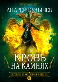 Кровь на камнях. Булычев Андрей - читать в Рулиб