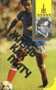 Жизнь как матч. Платини Мишель - читать в Рулиб