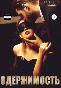 Одержимость. Дэй Каролина - читать в Рулиб