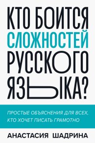 Кто боится сложностей русского языка? Простые объяснения для всех, кто хочет писать грамотно . Шадрина Анастасия - читать в Рулиб