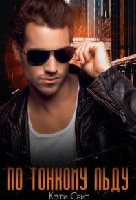 По тонкому льду (СИ). Свит Кэти - читать в Рулиб