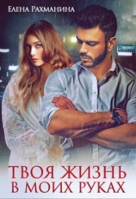 Твоя жизнь в моих руках (СИ). Рахманина Елена - читать в Рулиб