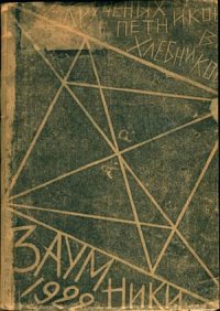 Заумники. Хлебников Велимир - читать в Рулиб