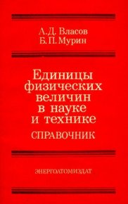 Единицы физических величин в науке и технике. Власов Александр - читать в Рулиб