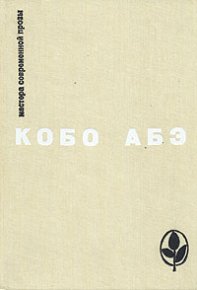 Человек-ящик. Абэ Кобо - Rulib.pro Человек-ящик. Абэ Кобо - читать в Рулиб
