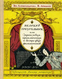 Великий треугольник, или Странствия, приключения и беседы двух филоматиков. Александрова Эмилия - читать в Рулиб