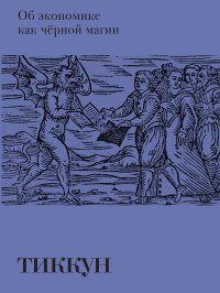 Об экономике как чёрной магии. Тиккун - читать в Рулиб