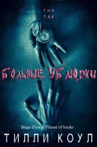 Больные ублюдки. Коул Тилли - читать в Рулиб