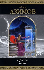 Перст обезьяны. Азимов Айзек - читать в Рулиб