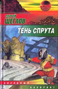 Тень спрута. Щеглов Сергей - читать в Рулиб