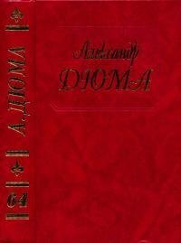 Сперонара. Дюма Александр - читать в Рулиб