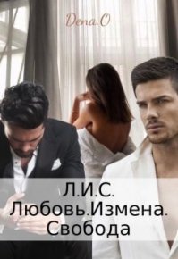 Л.И.С. Любовь.Измена.Свобода (СИ). Оун Дена - читать в Рулиб