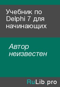 Учебник по Delphi 7 для начинающих. Автор неизвестен - читать в Рулиб