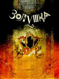 Золушка. Перро Шарль - Rulib.pro Золушка. Перро Шарль - читать в Рулиб