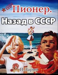 Пионер. Назад в СССР. Ларин Павел - читать в Рулиб