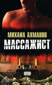 Массажист. Ахманов Михаил (Нахмансон) - читать в Рулиб
