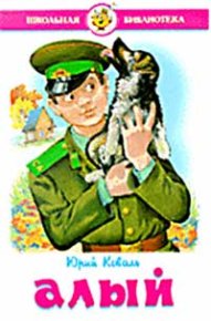 Алый. Коваль Юрий - Rulib.pro Алый. Коваль Юрий - читать в Рулиб