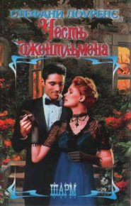 Честь джентльмена. Лоуренс Стефани - читать в Рулиб