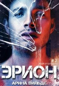 Мир будущего 3. Эрион. Вильде Арина - читать в Рулиб