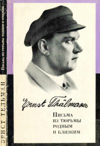 Письма из тюрьмы родным и близким (1933-1937 гг.). Тельман Эрнст - читать в Рулиб