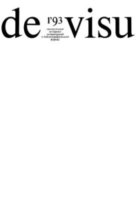 De Visu 1993 №01. журнал De Visu - читать в Рулиб