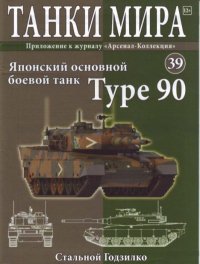 Танки мира №039 - Японский основной танк Type 90. журнал «Танки мира» - читать в Рулиб