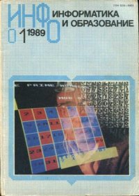 Информатика и образование 1989 №01. журнал «Информатика и образование» - читать в Рулиб