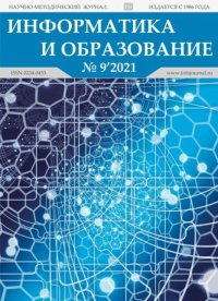 Информатика и образование 2021 №09. журнал «Информатика и образование» - читать в Рулиб