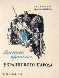 Военное прошлое украинского народа. Петровский Н. - читать в Рулиб