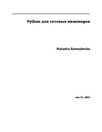 Python для сетевых инженеров. Самойленко Наташа - читать в Рулиб