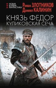 Князь Федор. Куликовская сеча. Злотников Роман - читать в Рулиб