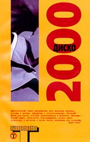 Диско 2000 (сборник). Сборник Сборник - читать в Рулиб