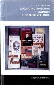 Социалистическая традиция в литературе США. Гиленсон Борис - Rulib.pro Социалистическая традиция в литературе США. Гиленсон Борис - читать в Рулиб