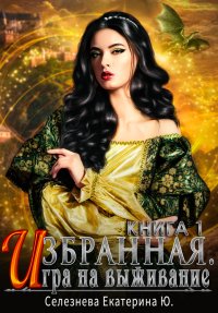 Игра на выживание (СИ). Селезнева Екатерина - читать в Рулиб