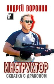 Инструктор. Схватка с драконом. Воронин Андрей - читать в Рулиб