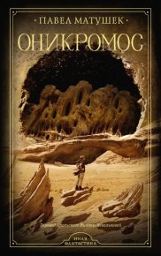 Оникромос. Матушек Павел - читать в Рулиб