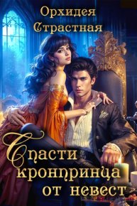 Спасти кронпринца от невест. Страстная Орхидея - читать в Рулиб
