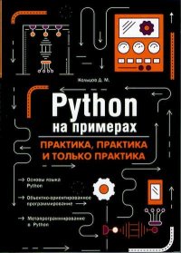 Python на примерах. Кольцов Д. - Rulib.pro Python на примерах. Кольцов Д. - читать в Рулиб