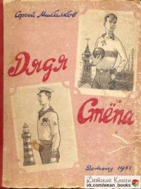 Дядя Стёпа. Михалков Сергей - читать в Рулиб