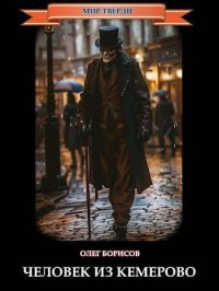 Человек из Кемерово. Борисов Олег - читать в Рулиб