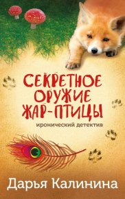 Секретное оружие Жар-птицы. Калинина Дарья - читать в Рулиб